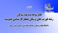 قابل توجه پذیرفته شدگان رشته فوریت های پزشکی (مقطع کارشناسی ناپیوسته )